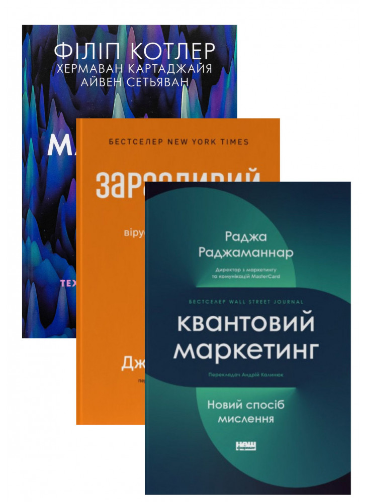 Комплект Квантовий маркетинг + Заразливий + Маркетинг 5.0