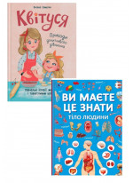 Комплект Квітуся. Пригоди допитливого дівчиська + Ви маєте це знати. Тіло людини