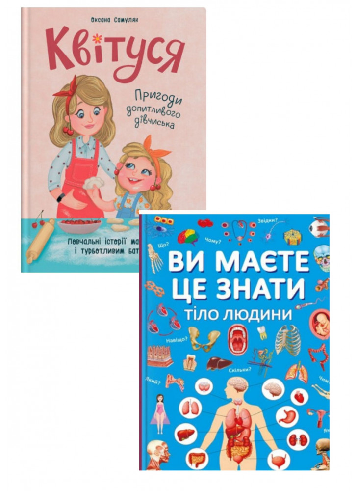 Комплект Квітуся. Пригоди допитливого дівчиська + Ви маєте це знати. Тіло людини