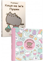 Комплект Киця на ім’я Пушин + Розмальовка Pusheen