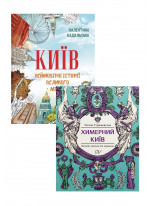 Комплект Київ + Химерний Київ