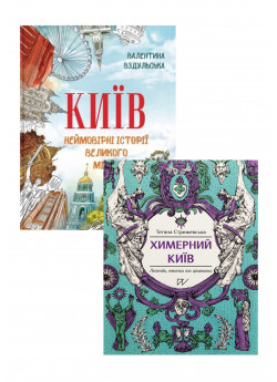 Комплект Київ + Химерний Київ