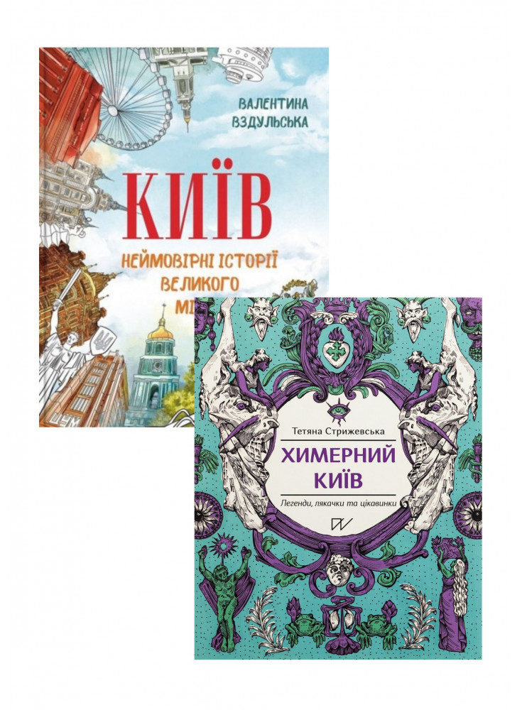 Комплект Київ + Химерний Київ