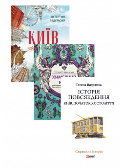 Комплект Київ + Історія повсякдення + Химерний Київ