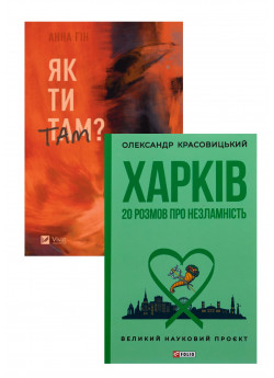Комплект Як ти там + Харків. 20 розмов про незламність