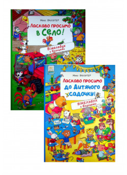 Комплект Ласкаво просимо до дитячого садочку + Ласкаво просимо в село