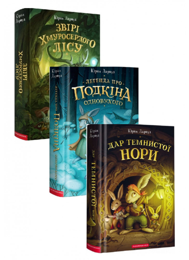 Комплект Легенда про Подкіна одновухого + Дар темнистої нори + Звірі Хмуросердого лісу