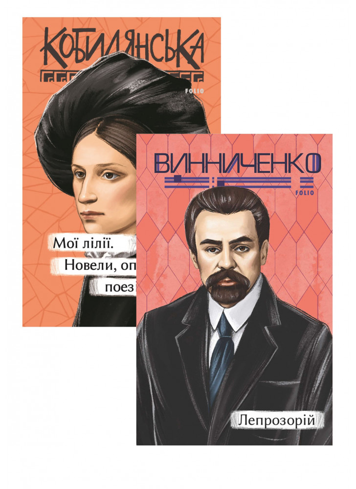 Комплект Лепрозорій + Мої лілії