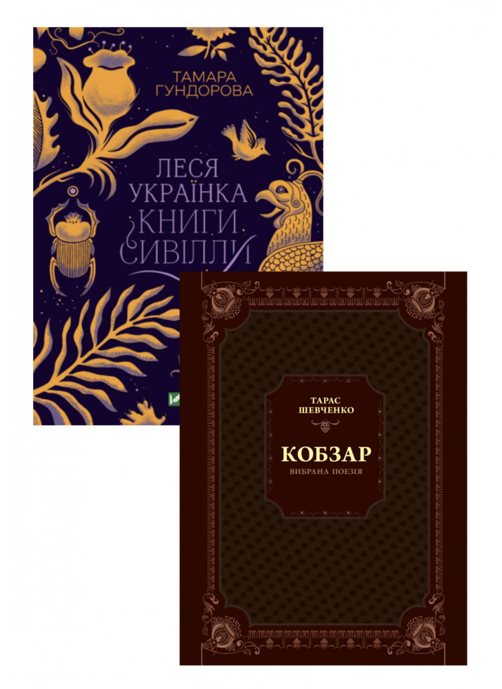 Комплект Леся Українка + Кобзар