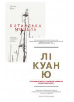 Комплект Лі Куан Ю + Китайська модель