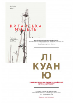 Комплект Лі Куан Ю + Китайська модель