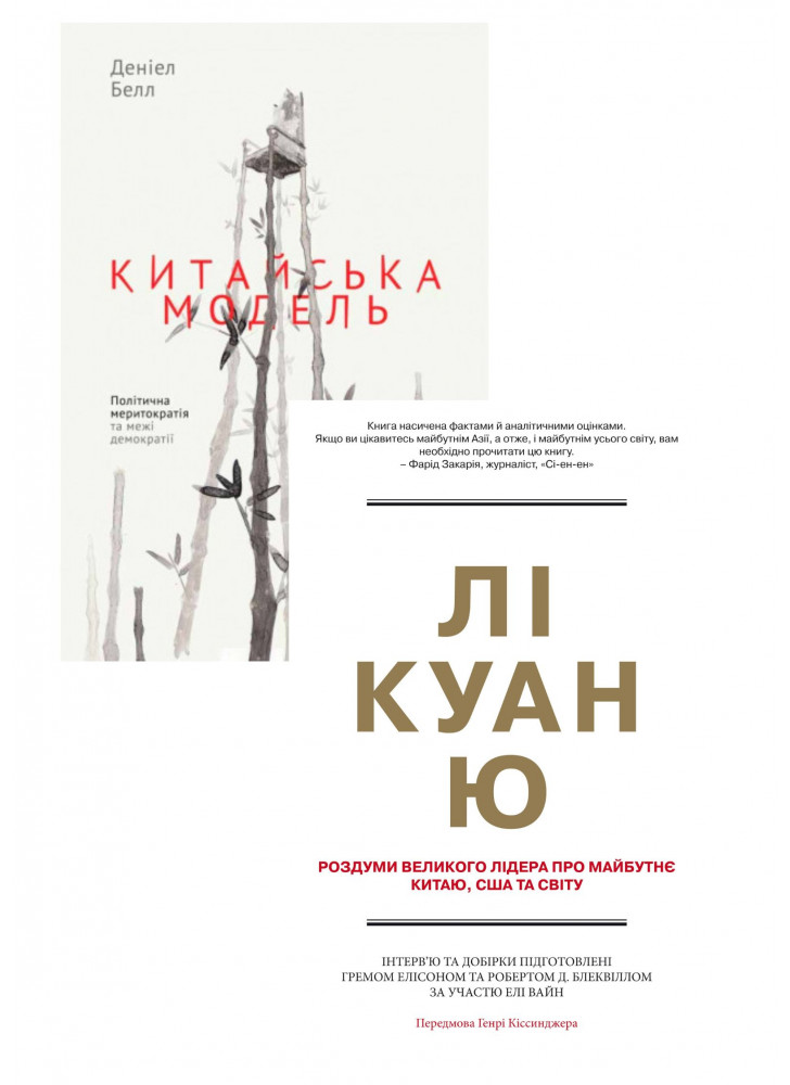 Комплект Лі Куан Ю + Китайська модель
