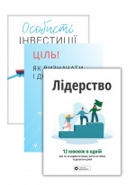 Комплект Лідерство. Збірник самарі + Особисті інвестиції + Ціль. Як визначати і досягати