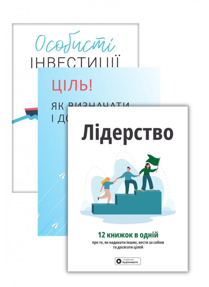 Комплект Лідерство. Збірник самарі + Особисті інвестиції + Ціль. Як визначати і досягати