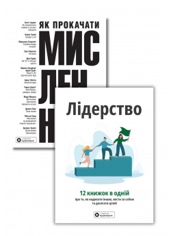 Комплект Лідерство. Збірник самарі + Як прокачати мислення