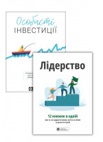 Комплект Лідерство. Збірник самарі + Особисті інвестиції