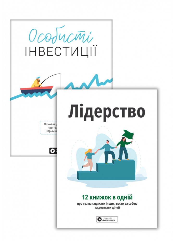 Комплект Лідерство. Збірник самарі + Особисті інвестиції