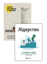 Комплект Лідерство. Збірник самарі + Особистість на 100%