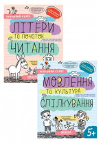 Комплект Робочі зошити. Успішний старт. Літери та початок читання + Робочі зошити. Успішний старт. Мовлення та культура спілкування