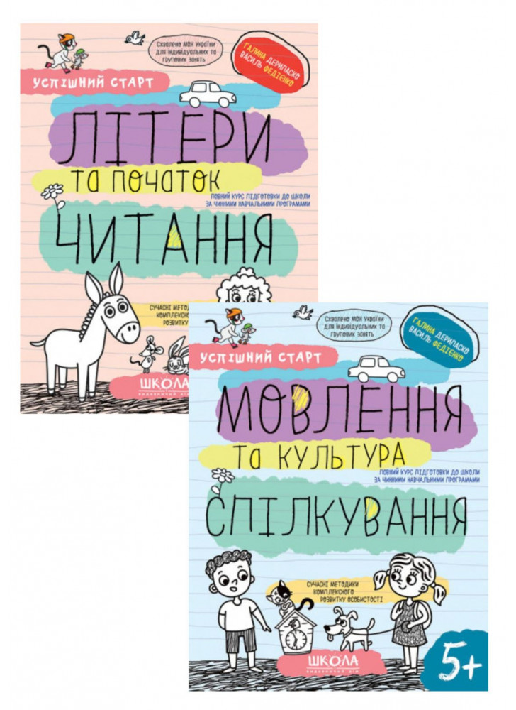 Комплект Робочі зошити. Успішний старт. Літери та початок читання + Робочі зошити. Успішний старт. Мовлення та культура спілкування