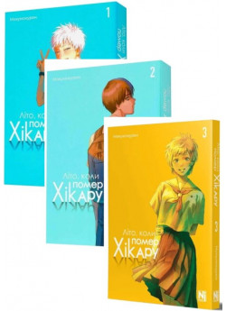 Комплект Літо, коли помер Хікару (з 3-х книжок)