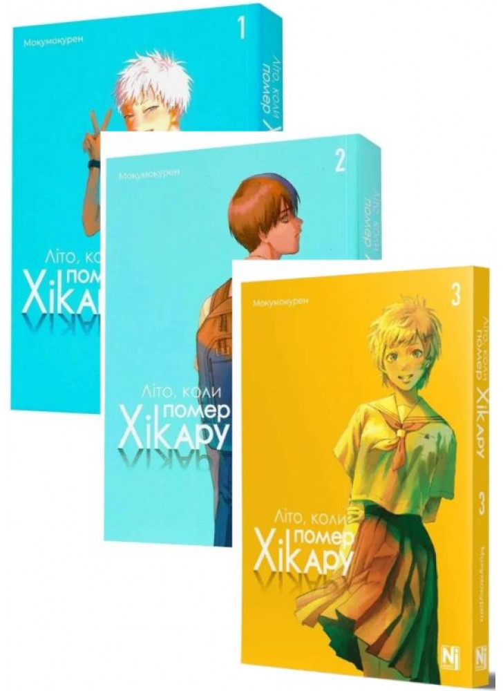 Комплект Літо, коли помер Хікару (з 3-х книжок)
