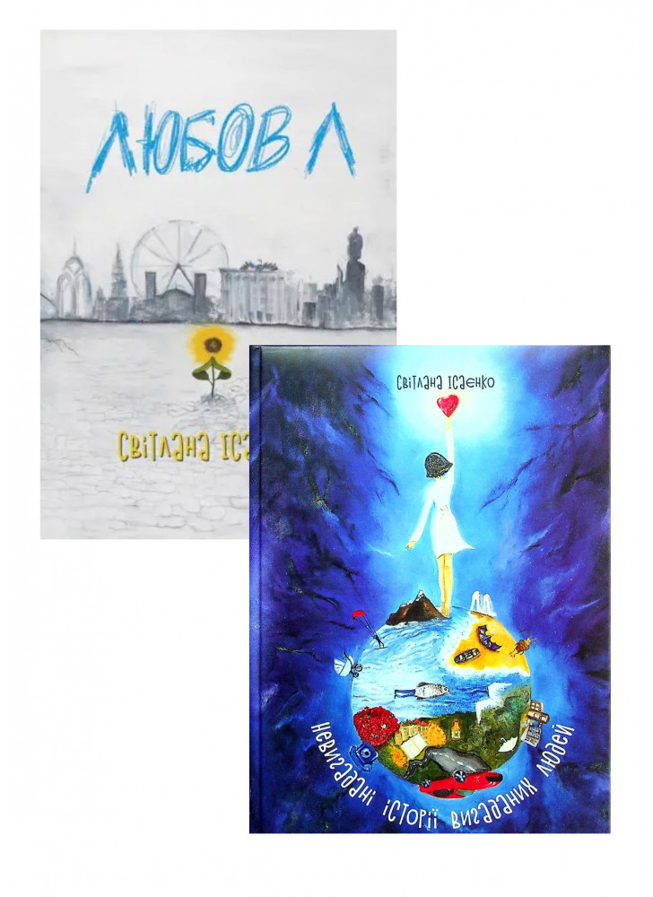 Комплект Любов Л + Невигадані Iсторії Вигаданих Людей