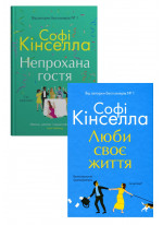 Комплект Люби своє життя + Непрохана гостя