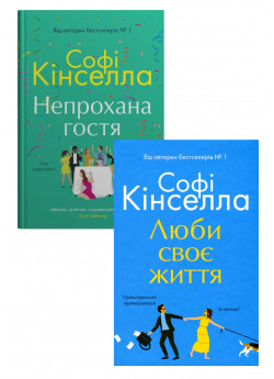 Комплект Люби своє життя + Непрохана гостя