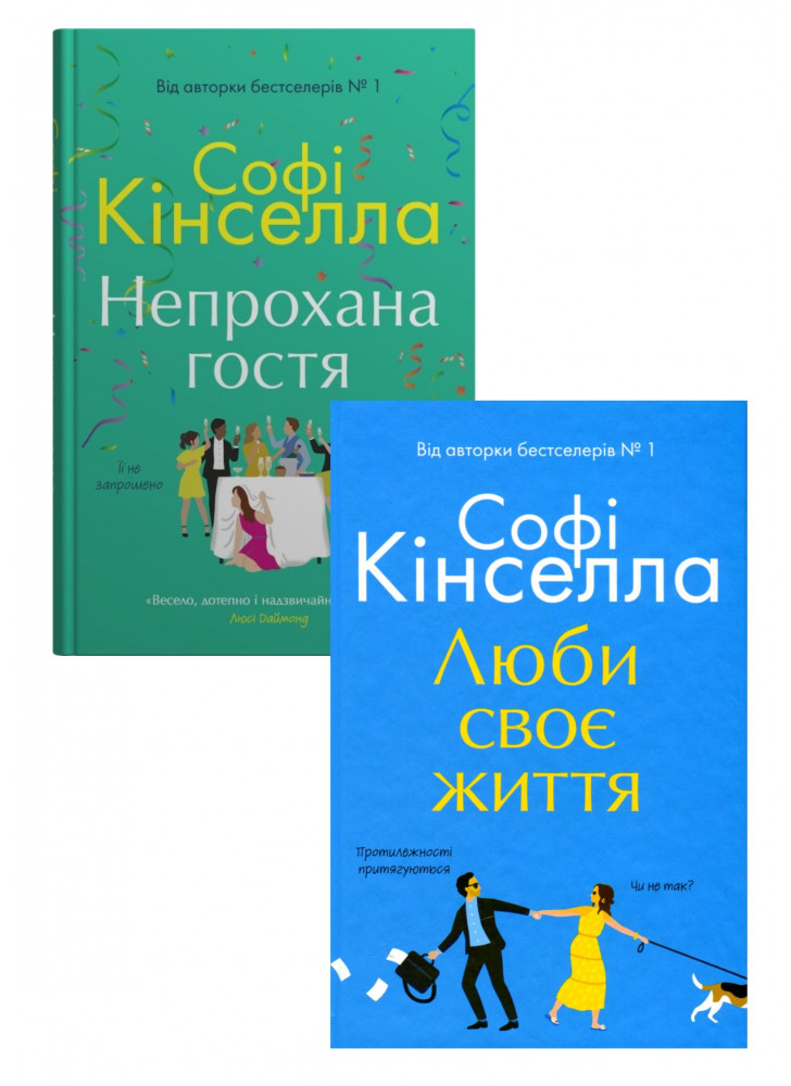 Комплект Люби своє життя + Непрохана гостя
