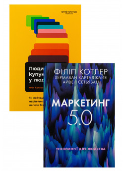 Комплект Люди купують у людей + Маркетинг 5.0