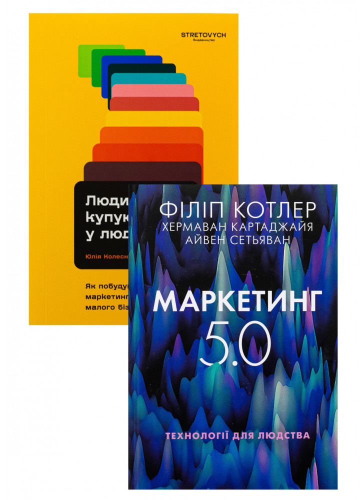 Комплект Люди купують у людей + Маркетинг 5.0