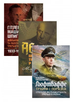 Комплект Люфтваффе + Гітлерівська машина шпигунства + Абвер