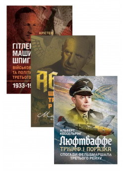 Комплект Люфтваффе + Гітлерівська машина шпигунства + Абвер