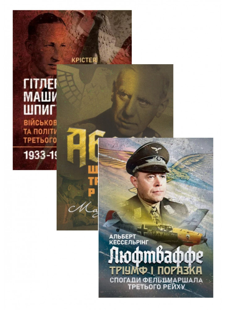 Комплект Люфтваффе + Гітлерівська машина шпигунства + Абвер