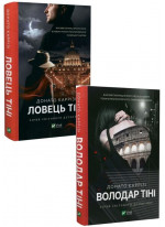 Комплект Ловець тіні + Володар тіні (з 2-х книжок)