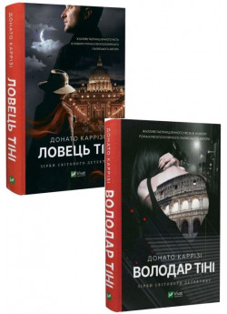 Комплект Ловець тіні + Володар тіні (з 2-х книжок)