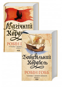 Комплект Магічний корабель. Торговці з живих кораблів + Божевільний корабель. Торговці з живих кораблів