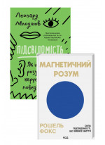 Комплект Магнетичний розум + Підсвідомість
