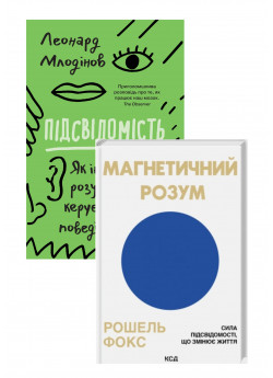 Комплект Магнетичний розум + Підсвідомість