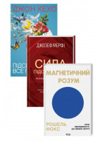 Комплект Магнетичний розум + Сила підсвідомості + Підсвідомості все підвладне