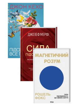 Комплект Магнетичний розум + Сила підсвідомості + Підсвідомості все підвладне