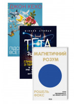 Комплект Магнетичний розум + Тета-зцілення + Підсвідомості все підвладне