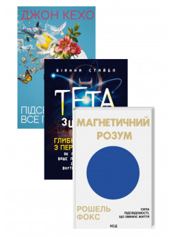 Комплект Магнетичний розум + Тета-зцілення + Підсвідомості все підвладне