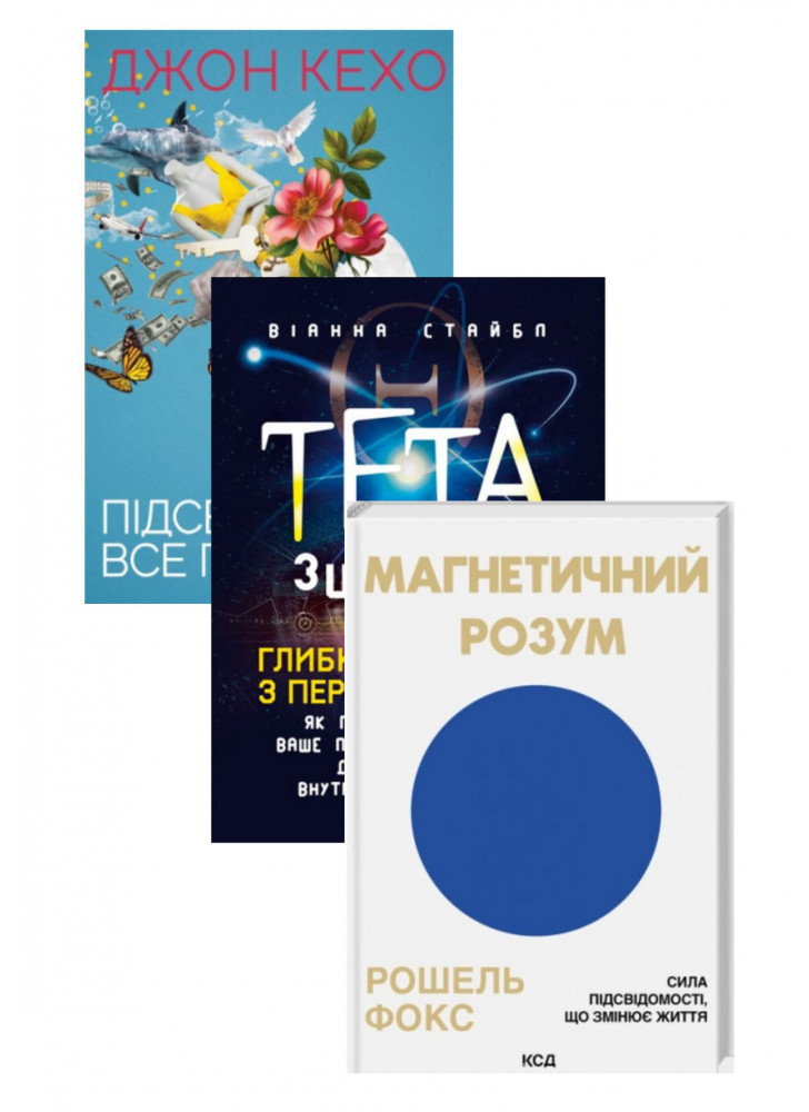 Комплект Магнетичний розум + Тета-зцілення + Підсвідомості все підвладне