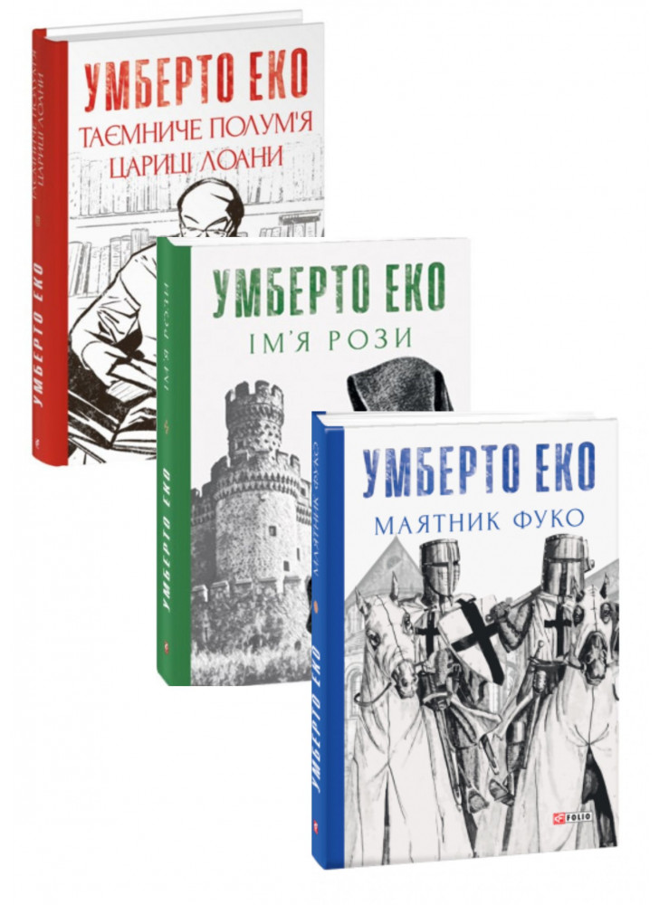 Комплект Маятник Фуко + Таємниче полум’я цариці Лоани + Ім’я рози