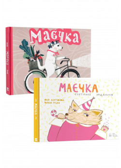 Комплект Маєчка + Маєчка. Святкове видання