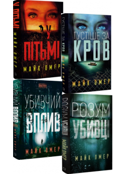 Комплект книг Майка Омера (з 4-х книг)