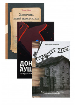 Комплект Майстер утечі + Донька Аушвіцу + Хлопчик, який намалював Аушвіц