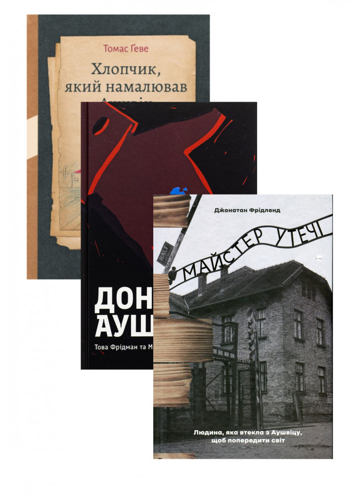 Комплект Майстер утечі + Донька Аушвіцу + Хлопчик, який намалював Аушвіц